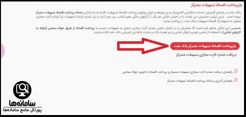 پرداخت اقساط بانک ملت با شماره تسهیلات